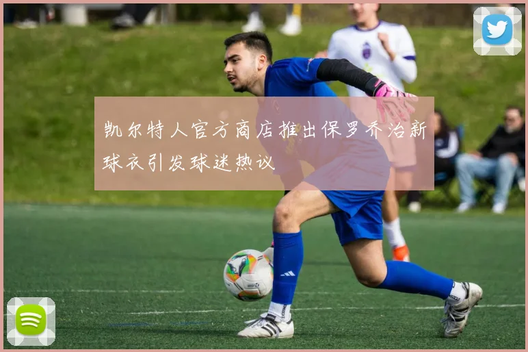凯尔特人官方商店推出保罗乔治新球衣引发球迷热议