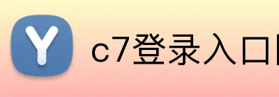 c7登录入口网页版 Logo